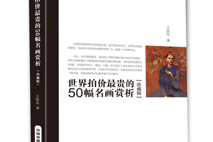 世界拍價最貴的50幅名畫賞析（珍藏版）