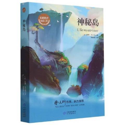 神秘島(2021年中譯出版社出版的圖書)