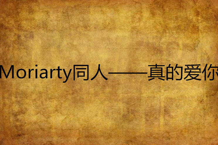 Moriarty同人——真的愛你