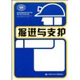 全國中等職業技術學校煤礦技術專業教材·掘