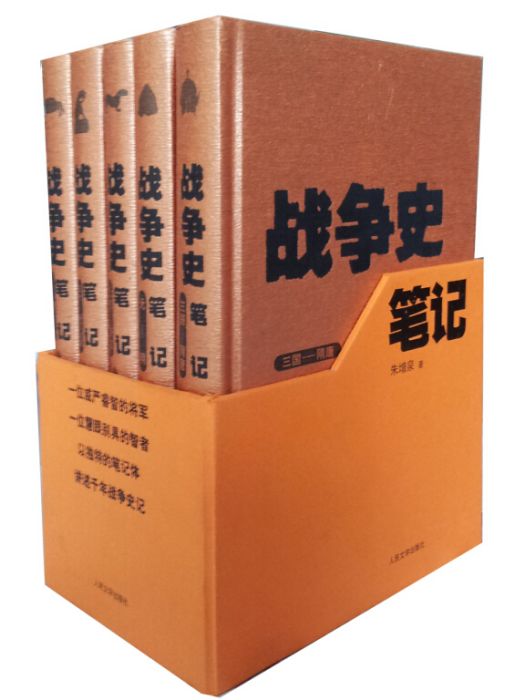 戰爭史筆記（套裝共5冊）（修訂版）