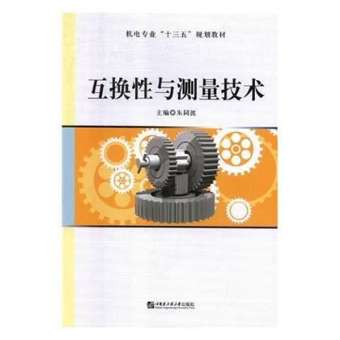 互換性與測量技術(2018年哈爾濱工程大學出版社出版的圖書)