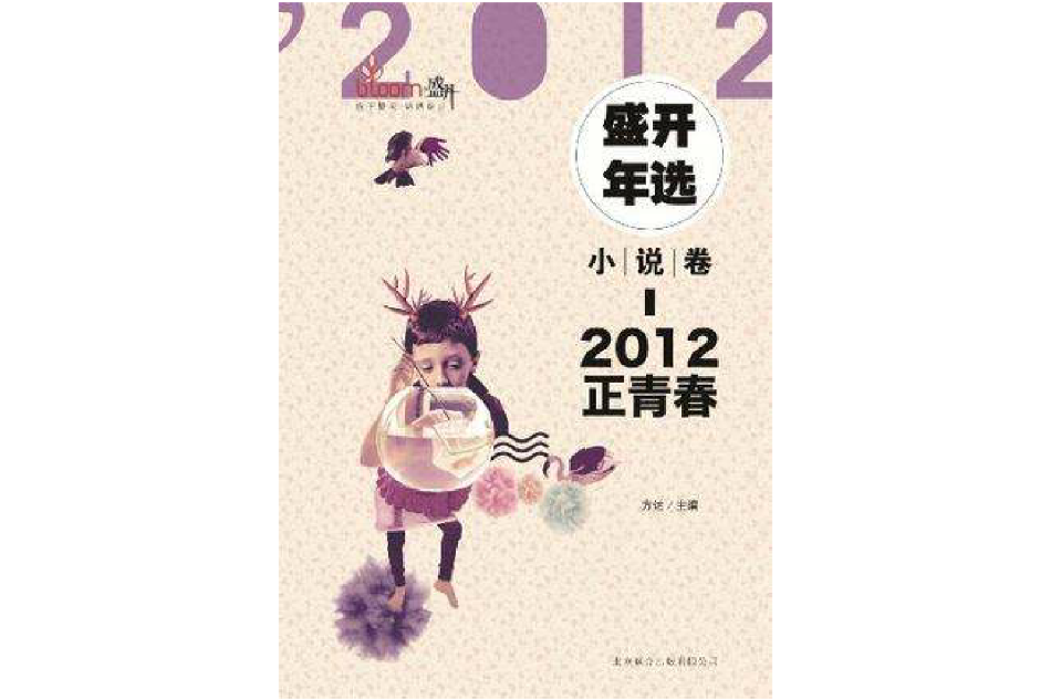 小說卷-2012正青春-盛開年選