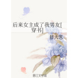 後來女主成了我男友[穿書]