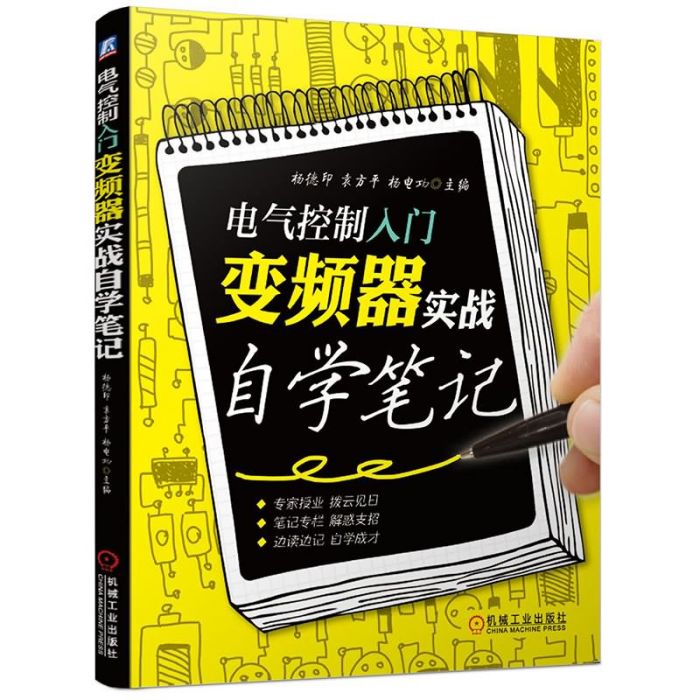 電氣控制入門：變頻器實戰自學筆記