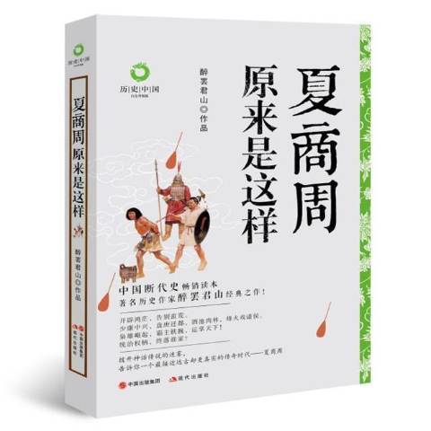 夏商周原來是這樣(2021年現代出版社出版的圖書)