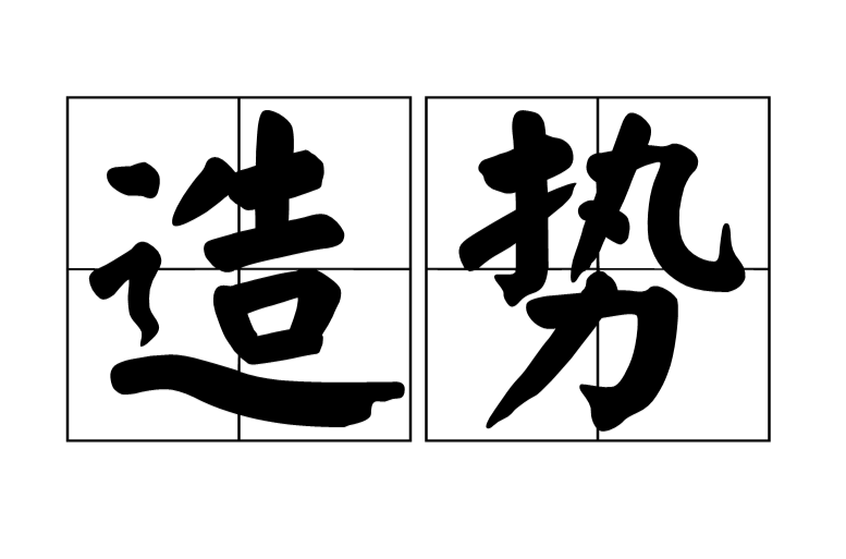 造勢(漢語詞語)