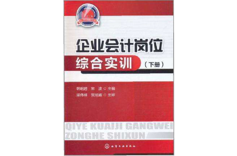 企業會計崗位綜合實訓（下冊）