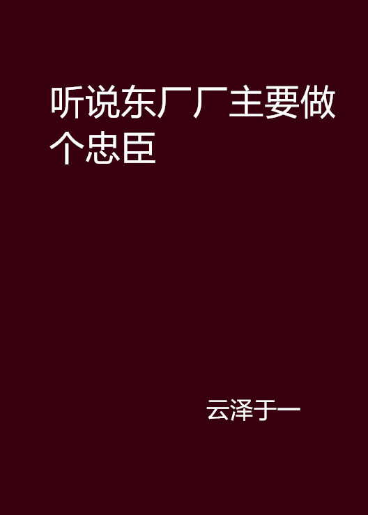 聽說東廠廠主要做個忠臣