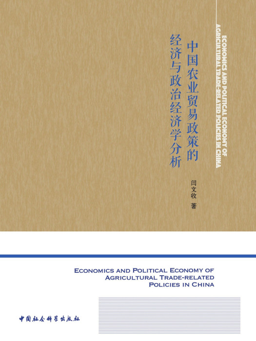 中國農業貿易政策的經濟與政治經濟學分析(閆文收創作的經濟學著作)