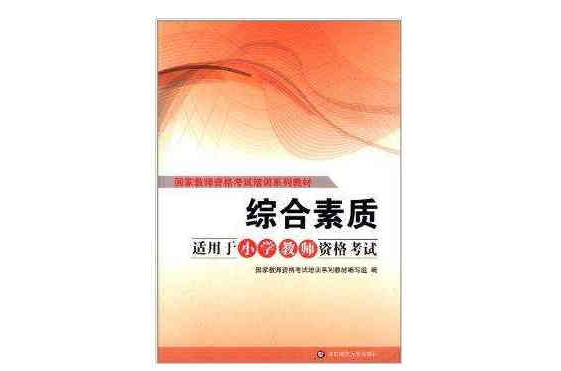 國家教師資格考試培訓系列教材：綜合素質