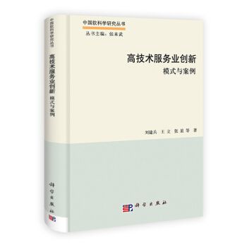 中國軟科學研究叢書·高技術服務業創新：模式與案例