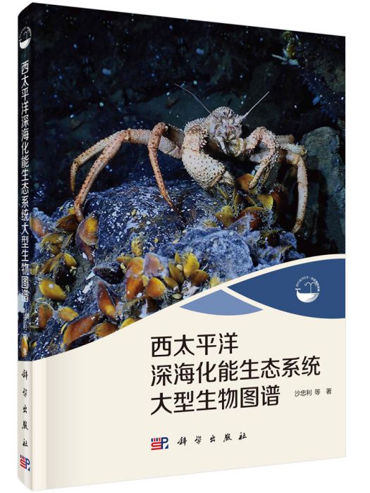 西太平洋深海化能生態系統大型生物圖譜