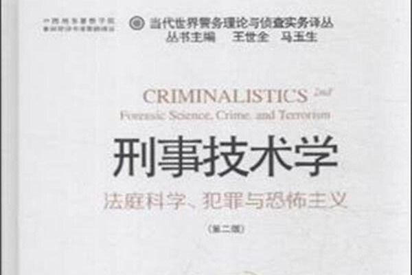 刑事技術學：法庭科學、犯罪與恐怖主義（第2版）