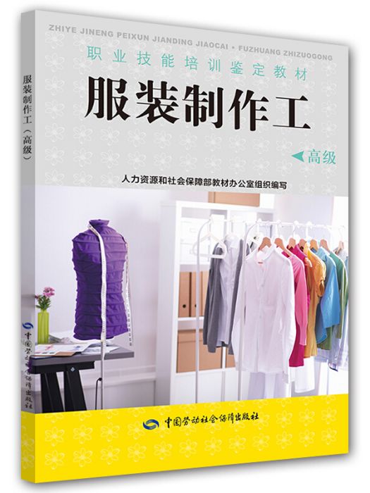 服裝製作工（高級）/職業技能培訓鑑定教材