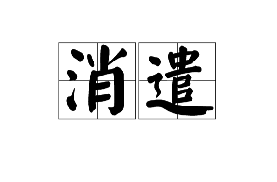 消遣(詞語釋義)