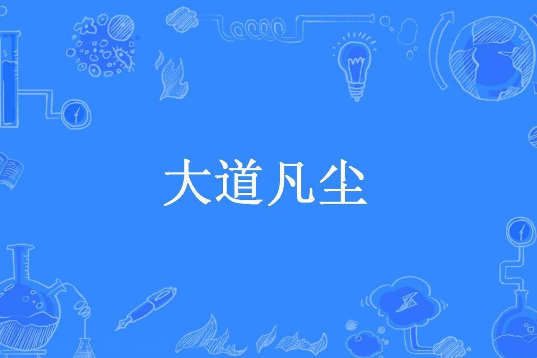 大道凡塵(白雪心所著小說)