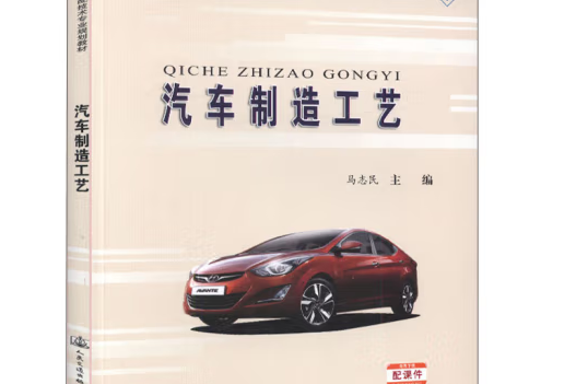 汽車製造工藝(2016年人民交通出版社出版的圖書)