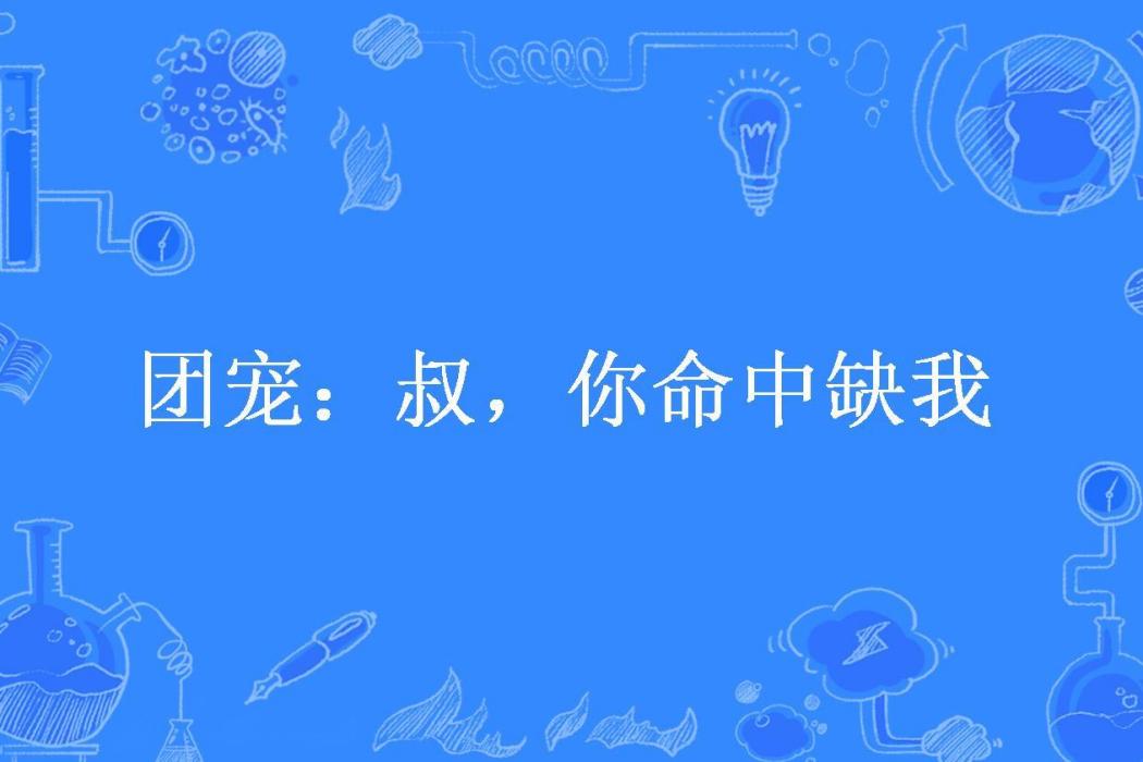 團寵：叔，你命中缺我