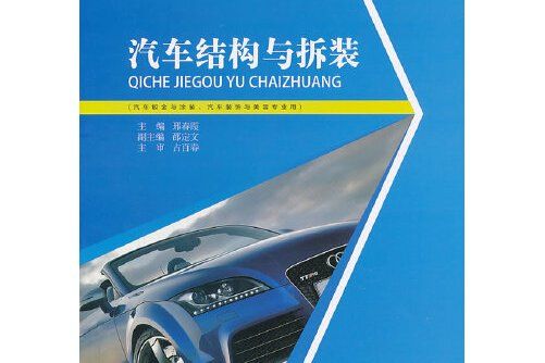 汽車結構與拆裝(2013年人民交通出版社出版的圖書)