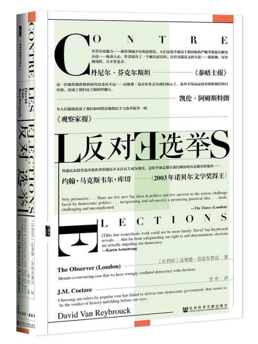 甲骨文叢書·反對選舉