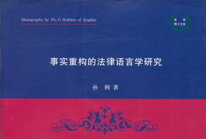 事實重構的法律語言學研究