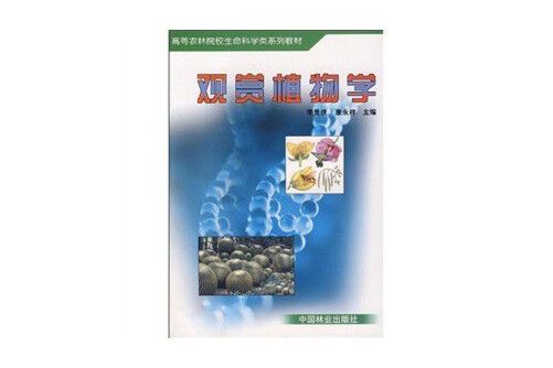 觀賞植物學(2005年中國林業出版社出版的圖書)