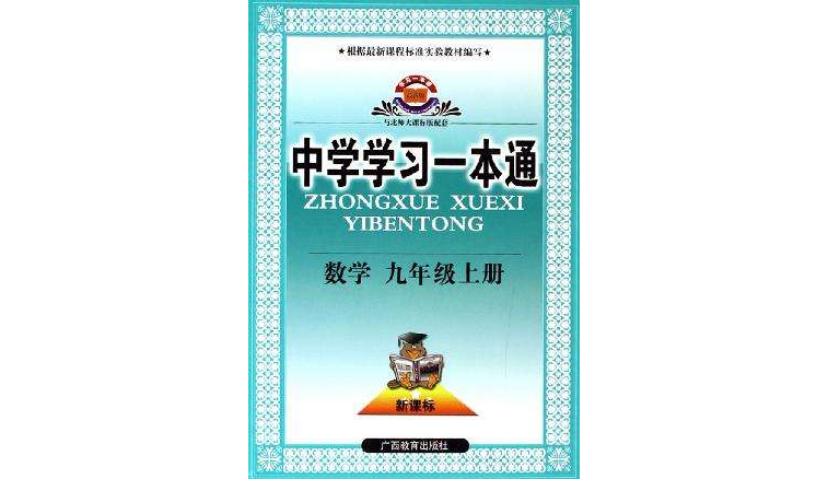 中學學習一本通（九年級上冊）