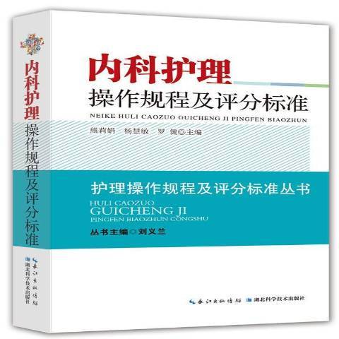 內科護理操作規程及評分標準