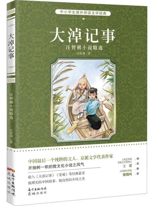 大淖記事(2016年花城出版社出版的圖書)