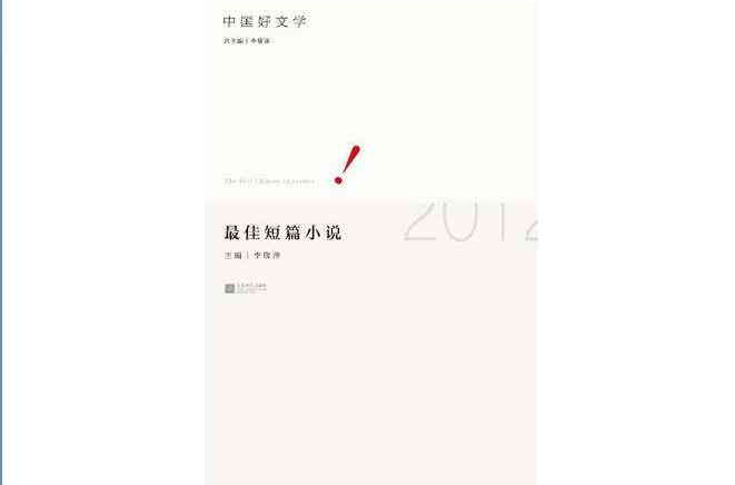 中國好文學(中國好文學：2012最佳短篇小說)