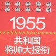 1955共和國將帥大授銜