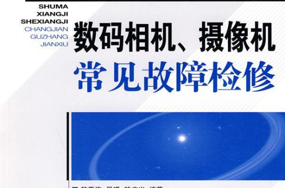 數位相機、攝像機常見故障檢修