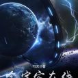 全宇宙線上