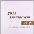 2011中國農產品加工業發展報告