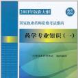 國家執業藥師資格考試指南：藥學專業知識