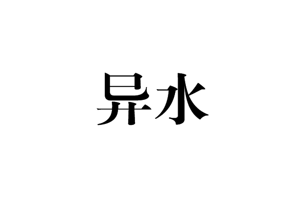 異水(漢語詞語)