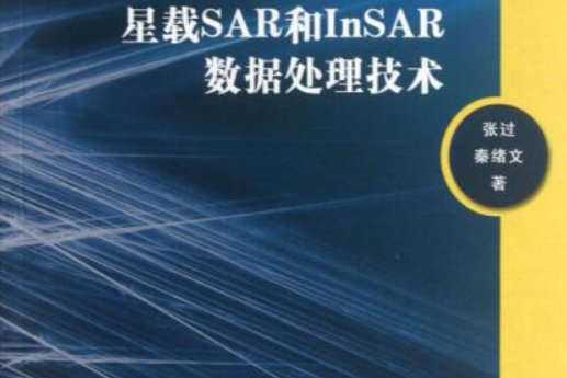 基於RPC模型的星載SAR和InSAR數據處理技術