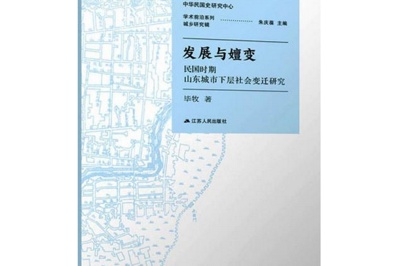 發展與嬗變：民國時期山東城市下層社會變遷研究