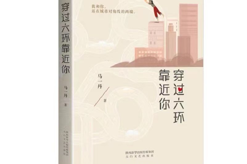 穿過六環靠近你(長篇都市小說)