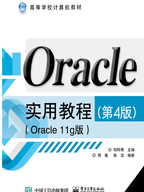 Oracle實用教程（第4版）（Oracle 11g版）