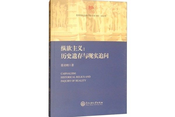 縱慾主義：歷史遺存與現實追問