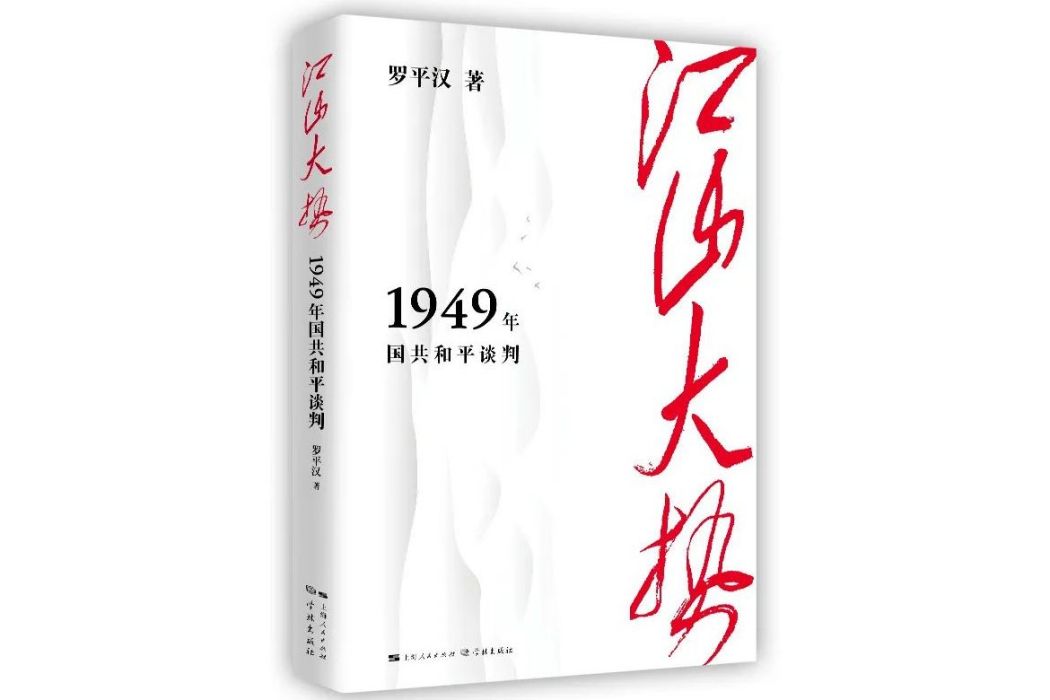 江山大勢——1949年國共和平談判