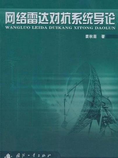 網路雷達對抗系統系統導論