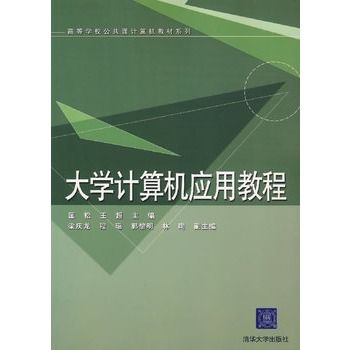 大學計算機套用教程(圖書)