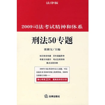 2009司法考試精神和體系：刑法50專題