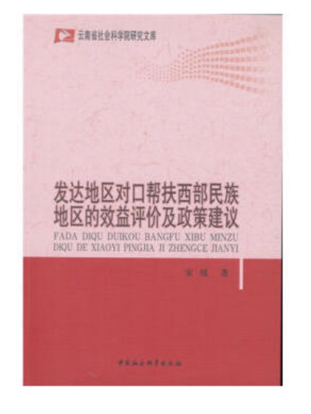 發達地區對口幫扶西部民族地區的效益評價及政策建議