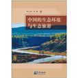 中國的生態環境與生態旅遊
