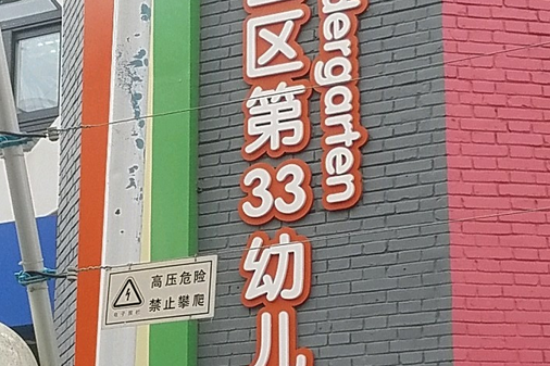 河西區第三十三幼稚園