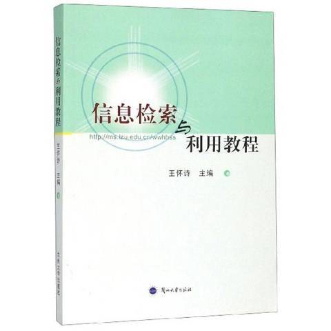 信息檢索與利用教程(2007年蘭州大學出版社出版的圖書)